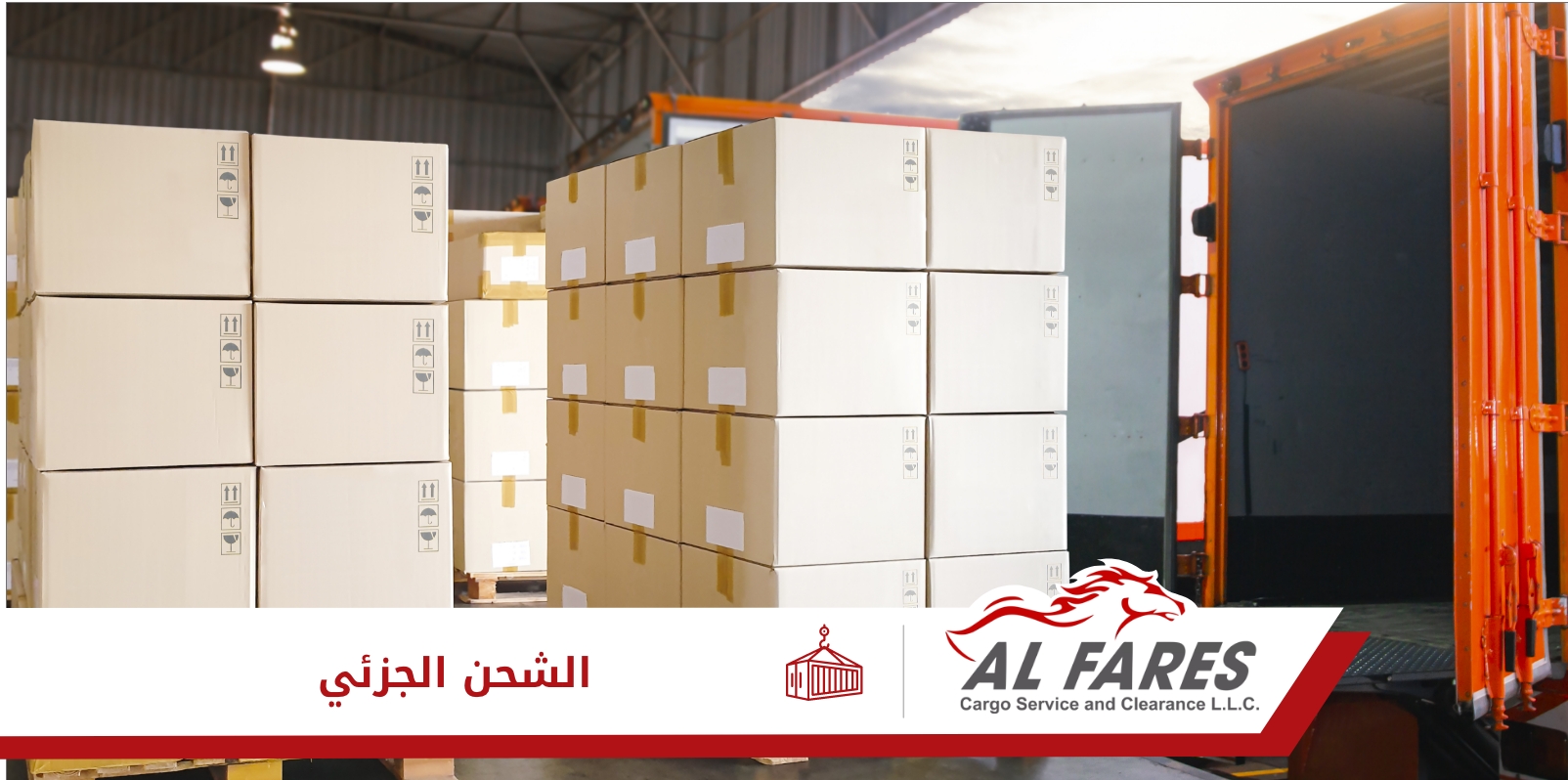 الشحن الجزئي